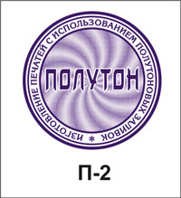 П-2