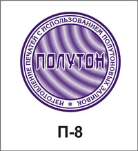 П-8