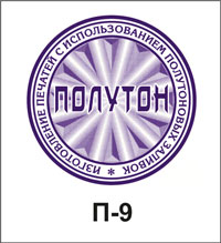 П-9